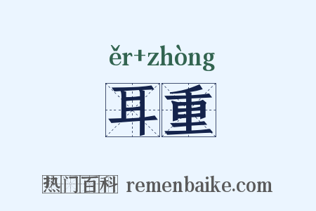 耳重是什么意思的图片